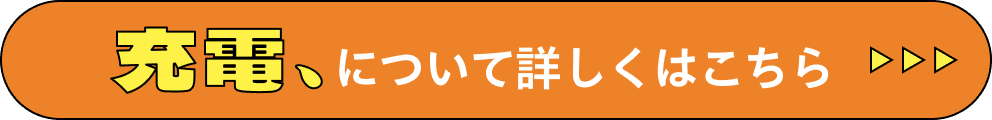 充電について詳しくはこちら
