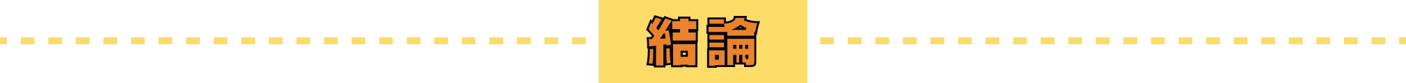 結論