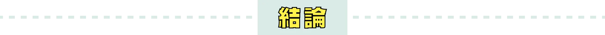 結論