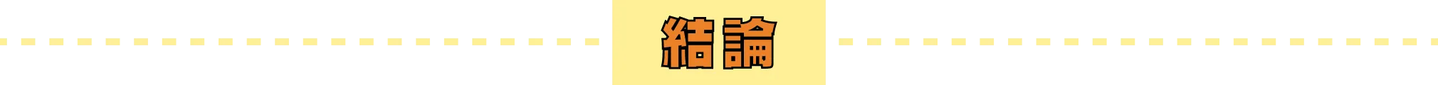 結論