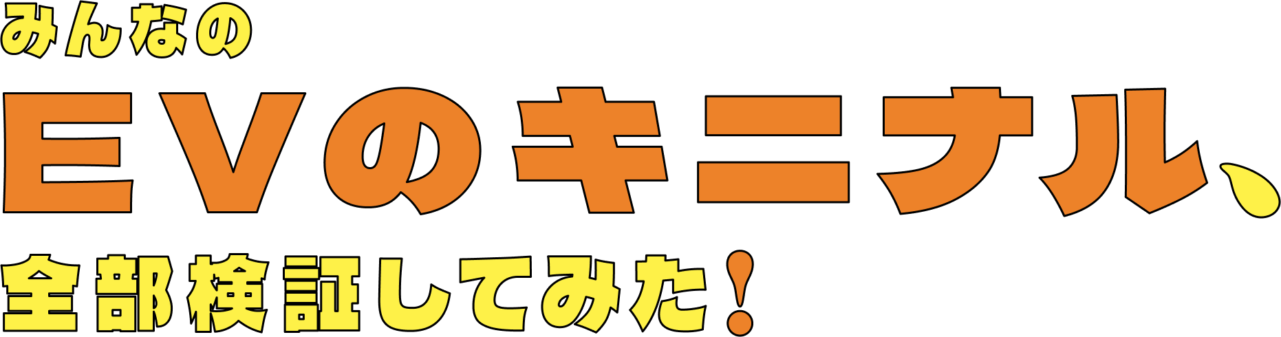 みんなのEVのキニナル、全部検証してみた！