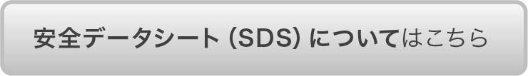 安全データシート(SDS)についてはこちら
