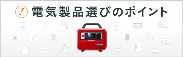 電気製品選びのポイント