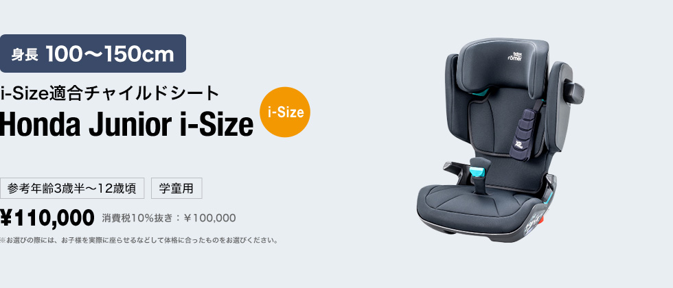 3～12歳頃まで i-Sizeチャイルドシート Honda Junior i-Size[i-Size] 体重15～36kg 学童用 ¥110,000 消費税10％抜き：￥100,000