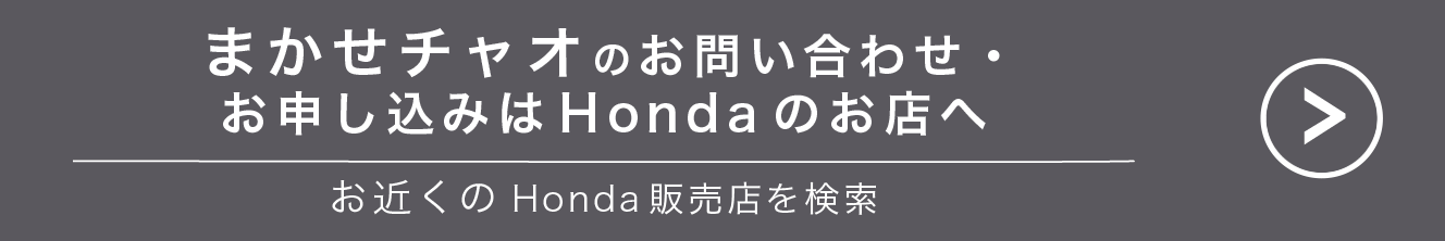 まかせチャオのお問い合わせ・お申し込みはHondaのお店へ お近くのHonda販売店を検索