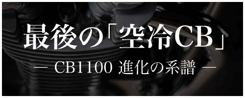 最後の「空冷CB」