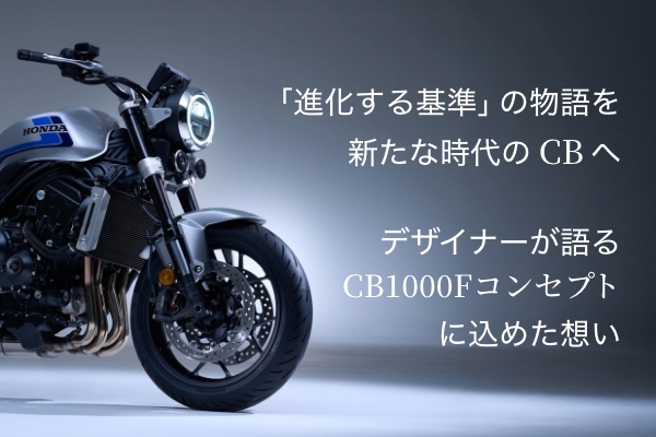 CB1000Fコンセプト。「進化する基準」の物語を、新たな時代のCBへ