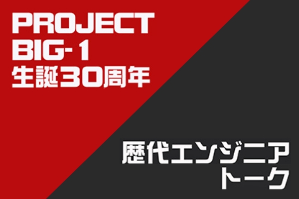 PROJECT BIG-1 30周年 歴代エンジニアトーク