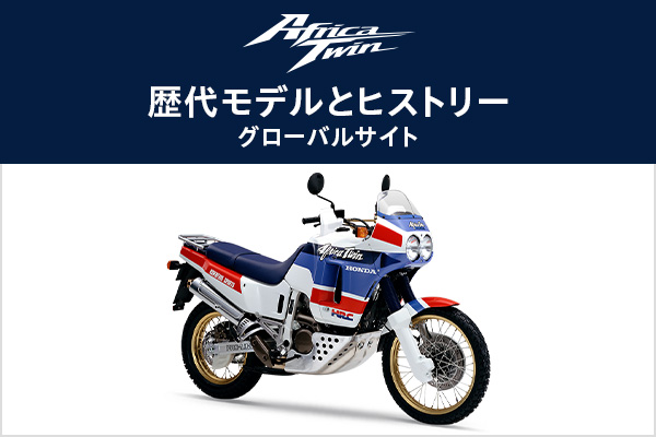 Africa Twinの歴代モデルとヒストリー