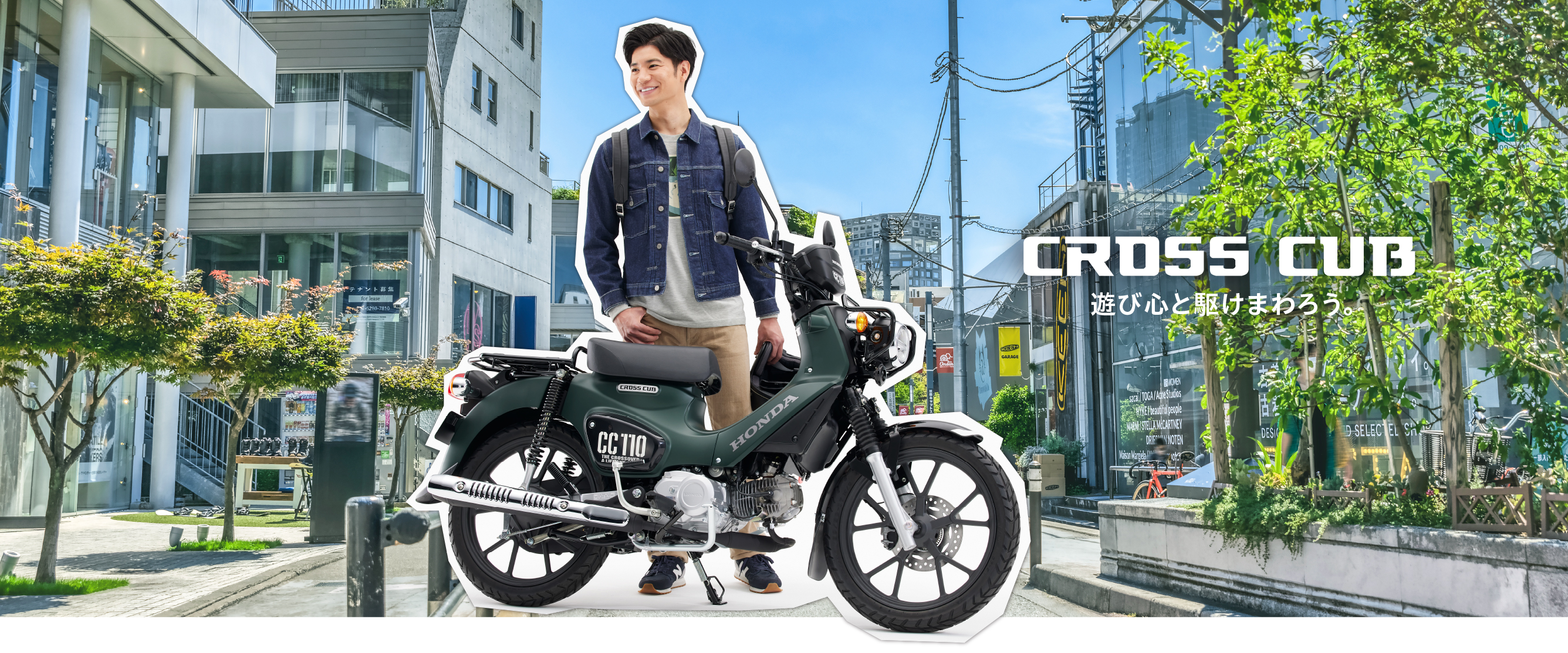 New Cub is Your Cub. 遊びゴコロをのせて走ろう。