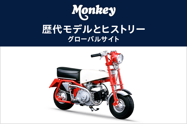 Monkeyの歴代モデルとヒストリー