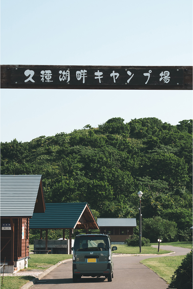 久種湖畔キャンプ場