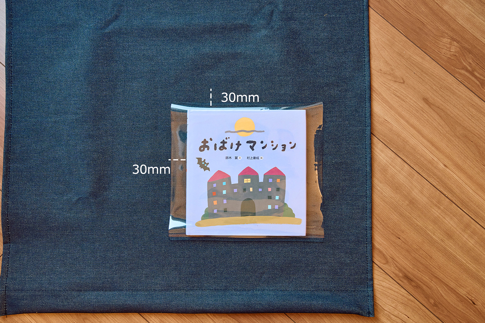 本の位置を決めたら、本のサイズから30mm大きくビニール生地をカット