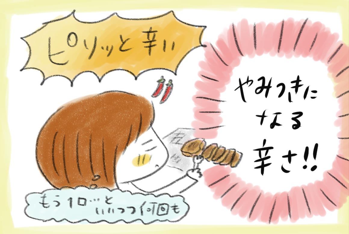 やみつきなる辛さ！