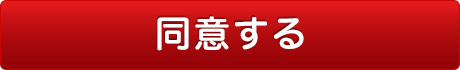 同意する