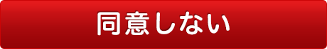 同意しない
