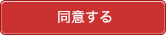 同意する
