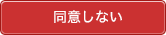 同意しない
