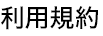 利用規約
