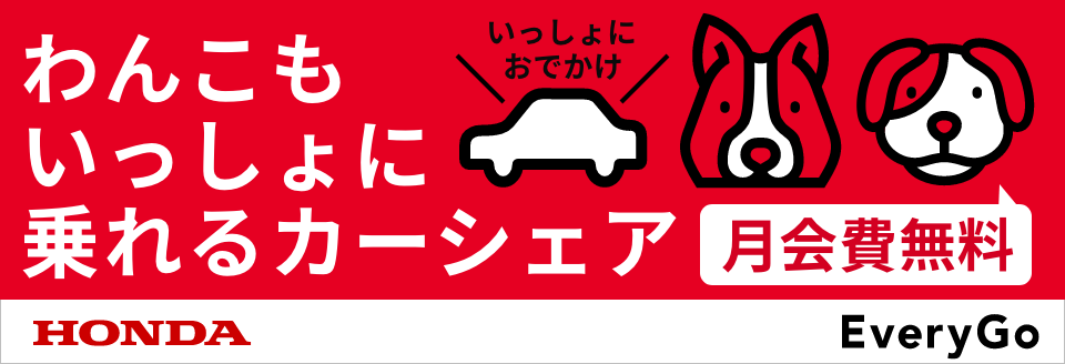 わんこもいっしょに乗れるカーシェア