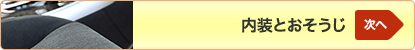 次へ「内装とおそうじ」