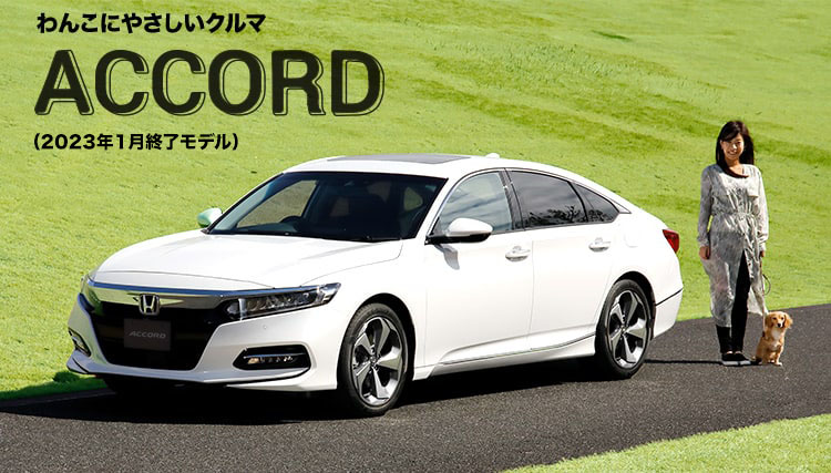 わんこにやさしいクルマ ACCORD(2023年1月終了モデル)