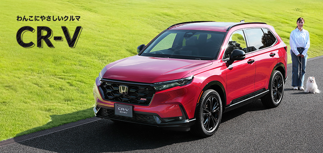わんこにやさしいクルマ CR-V