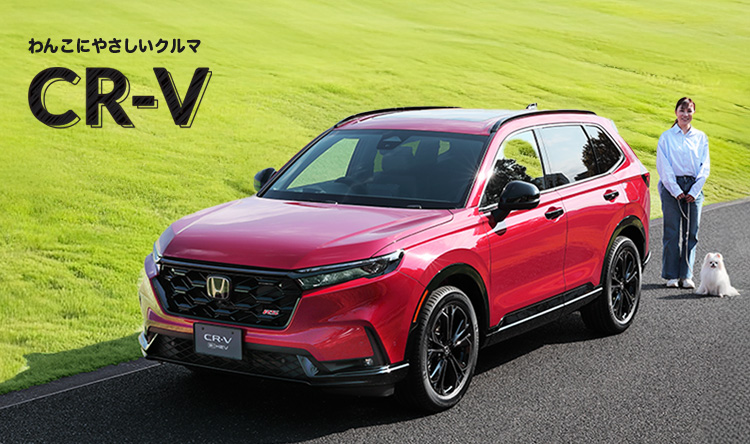わんこにやさしいクルマ CR-V