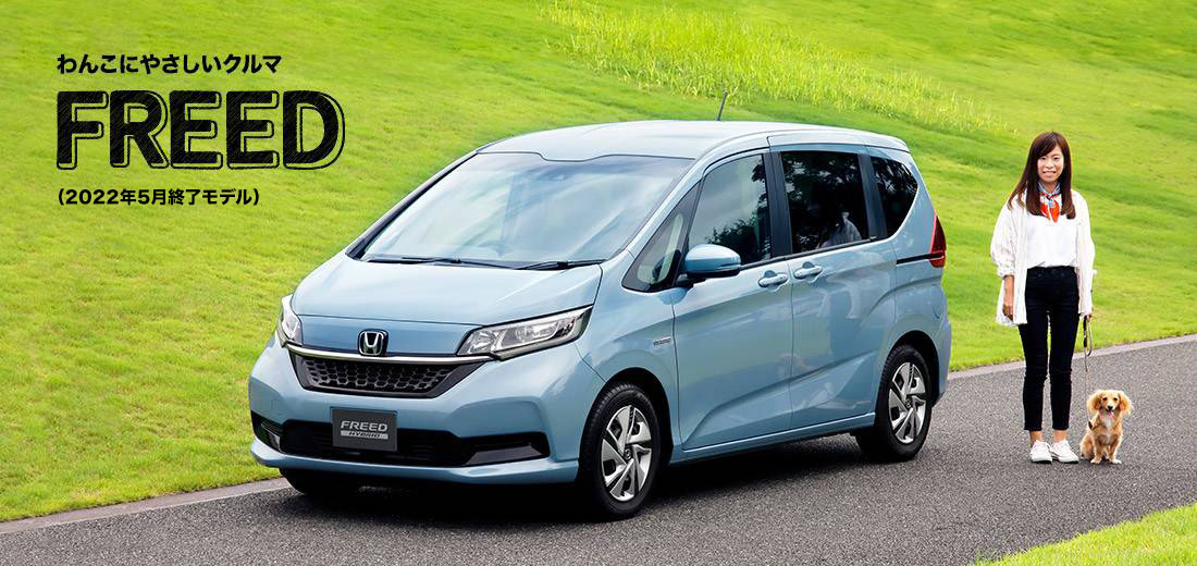 わんこにやさしいクルマ FREED（2022年5月終了モデル）