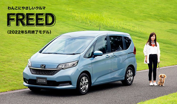 わんこにやさしいクルマ FREED（2022年5月終了モデル）