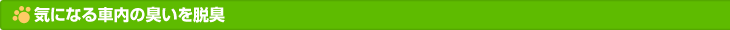 気になる車内の臭いを脱臭