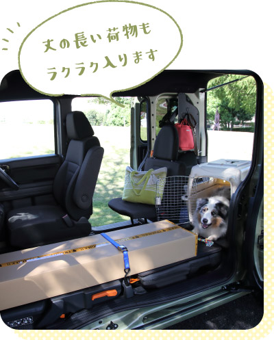 丈の長い荷物もラクラク入ります