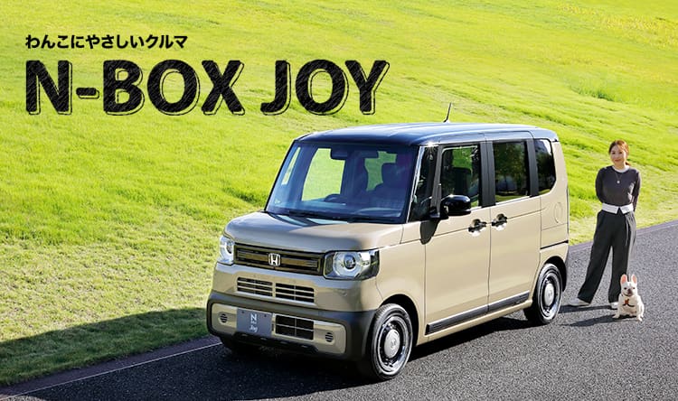 わんこにやさしいクルマ N-ONE
