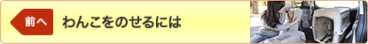 前へ「わんこをのせるには」