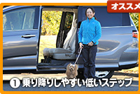 オススメポイント ①乗り降りしやすい低いステップ
