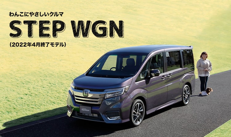 わんこにやさしいクルマ STEP WGN