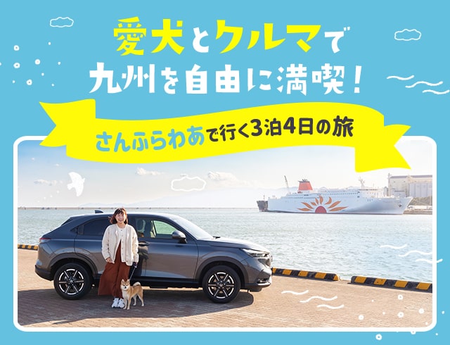 愛犬とクルマで九州を自由に満喫！「さんふらわあ」で行く3泊4日の旅