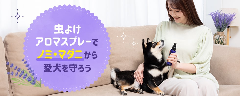 虫よけアロマスプレーでノミ・マダニから愛犬を守ろう！