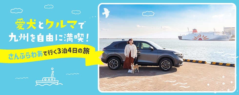愛犬とクルマで九州を自由に満喫！「さんふらわあ」で行く3泊4日の旅