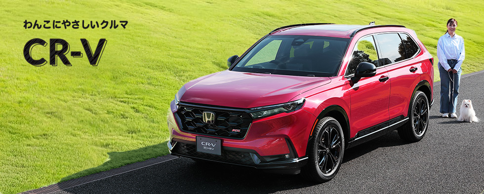 愛犬家目線で「CR-V」をじっくりチェック！