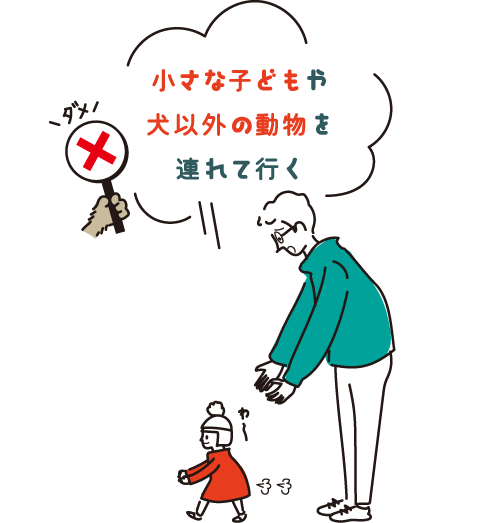 小さな子どもや犬以外の動物を連れて行く