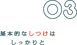 基本的なしつけはしっかりと