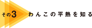 その3 わんこの平熱を知る