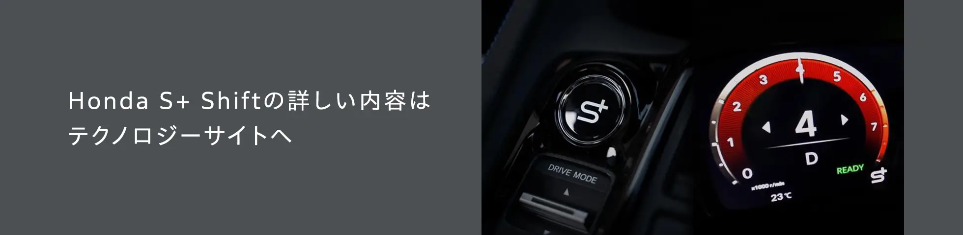 Honda S+ Shiftの詳しい内容はテクノロジーサイトへ