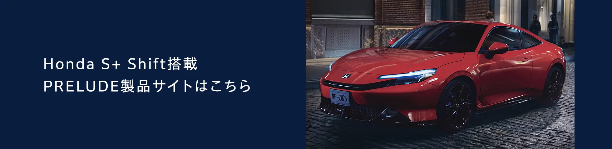 Honda S+ Shift搭載 PRELUDE製品サイトはこちら