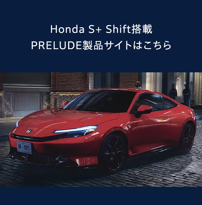 Honda S+ Shift搭載 PRELUDE製品サイトはこちら
