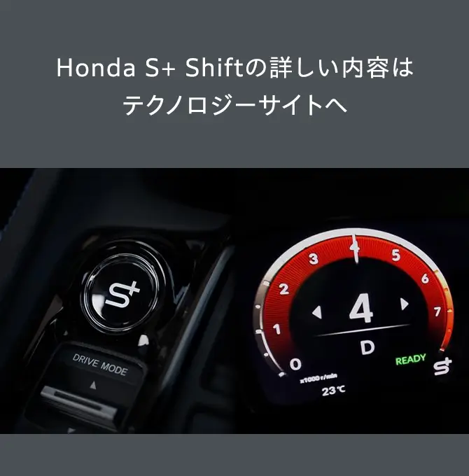 Honda S+ Shiftの詳しい内容はテクノロジーサイトへ