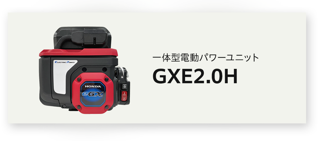 GXE2.0H