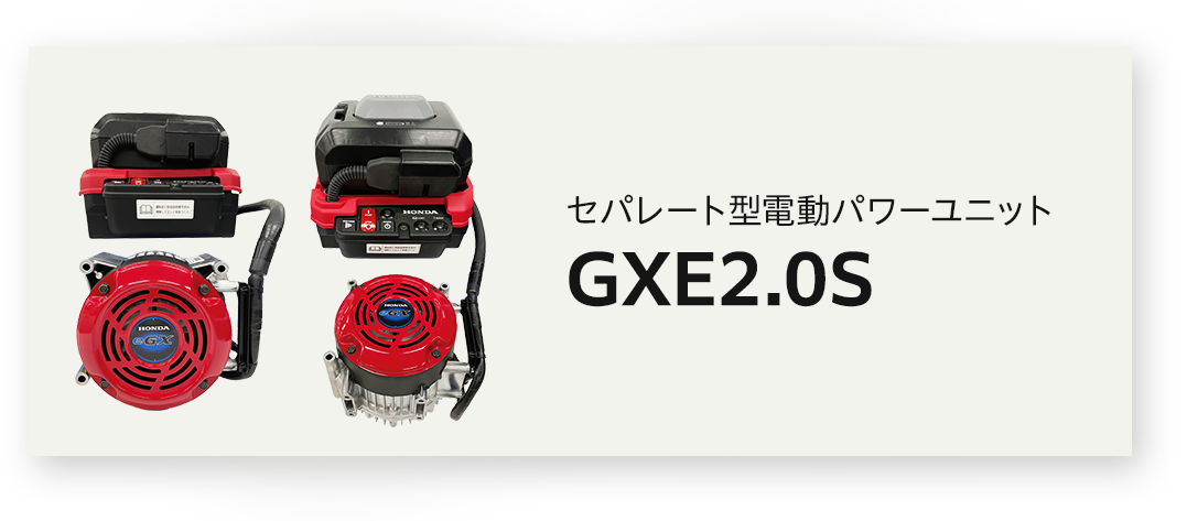 GXE2.0S