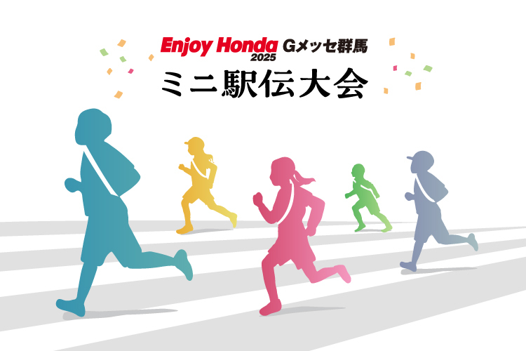画像：Enjoy Honda 2025 Gメッセ群馬 ミニ駅伝大会